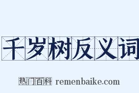 千岁树反义词是什么意思的图片